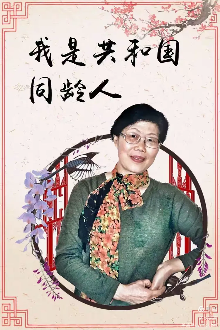我是共和国同龄人（三）